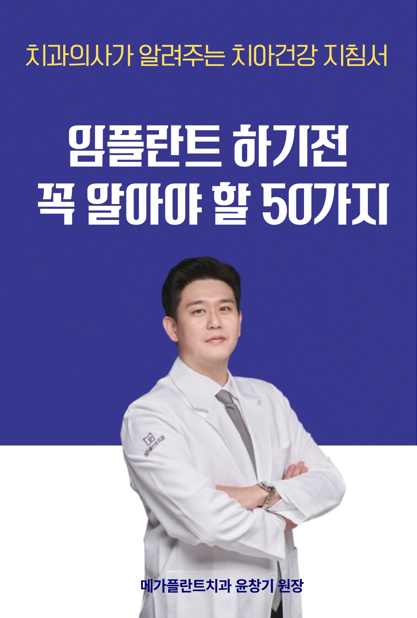 임플란트하기 전 꼭 알아야 할 50가지 - 윤창기 원장 저서