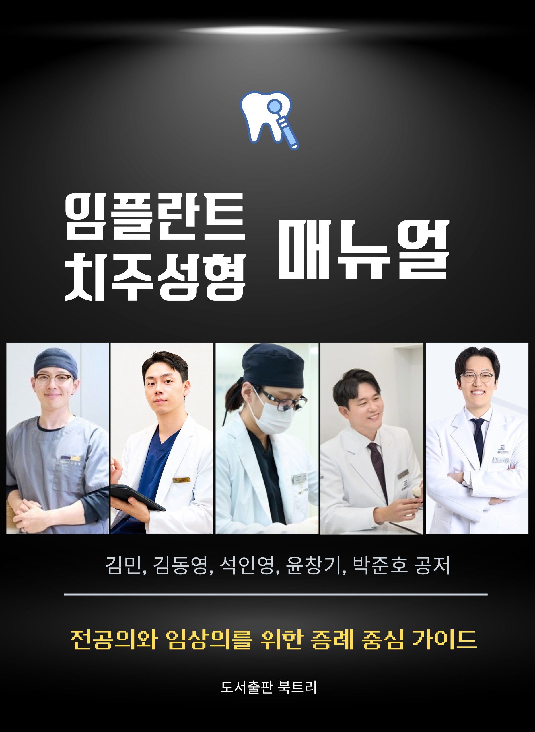 임플란트 치주성형 매뉴얼 - 윤창기 외 공저