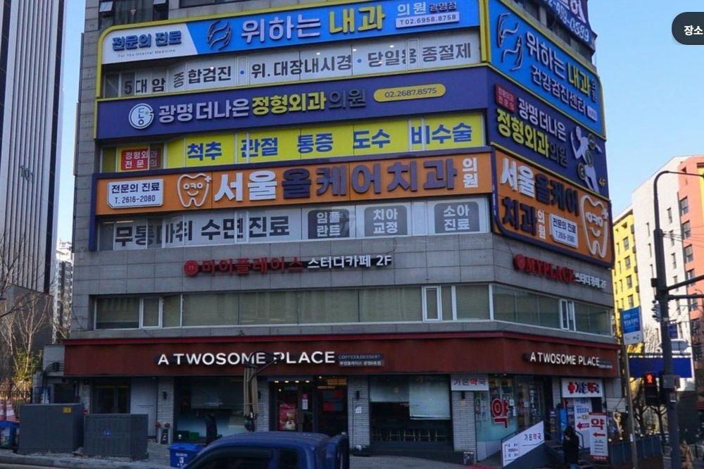 서울올케어치과 외관
