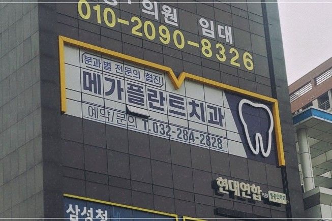 메가플란트치과 부천점 외관